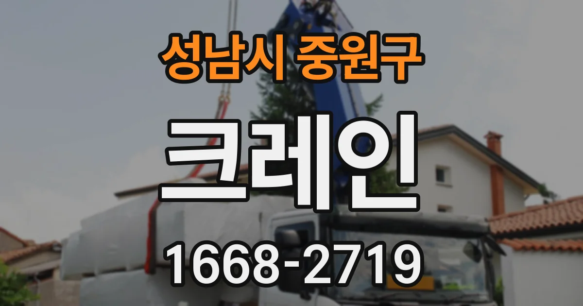 성남시 중원구 크레인
