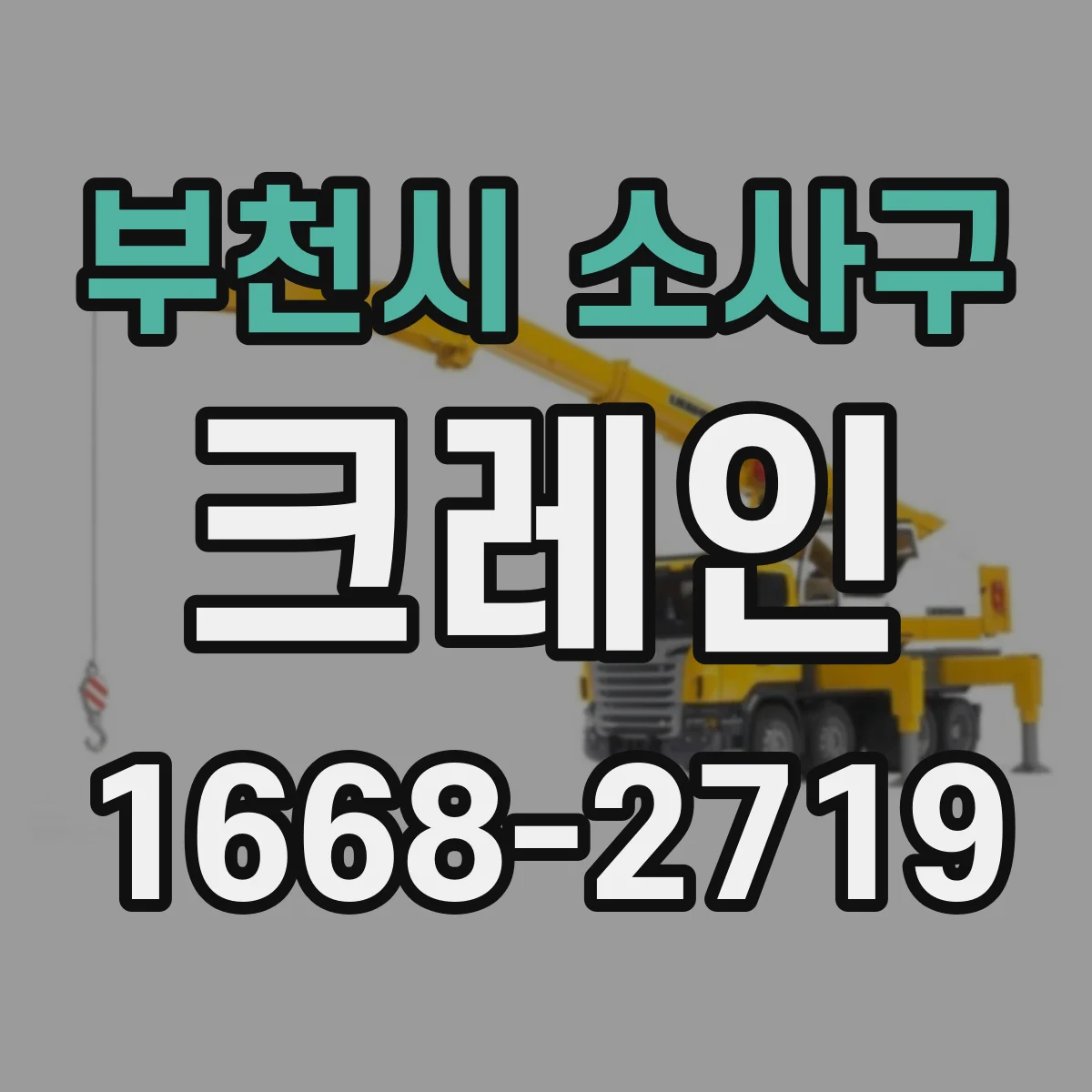 부천시 소사구 크레인