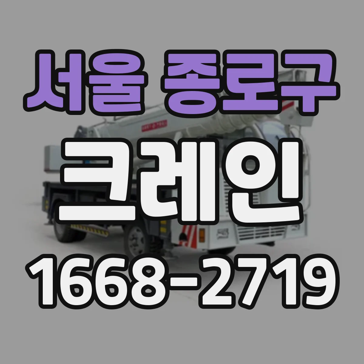 서울 종로구 크레인
