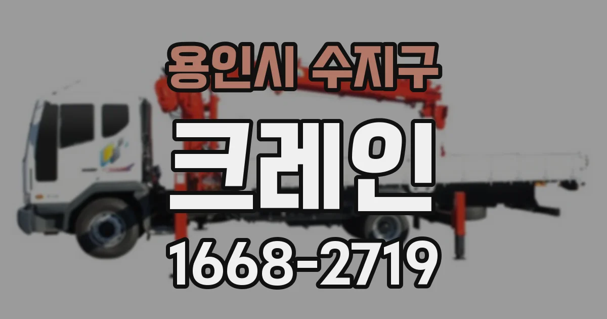 용인시 수지구 크레인