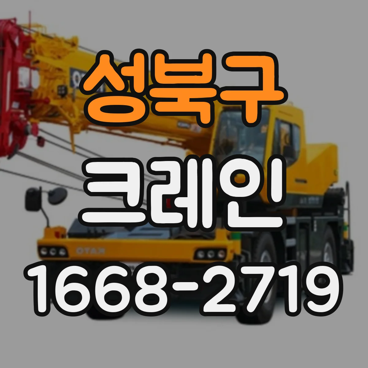 성북구 크레인