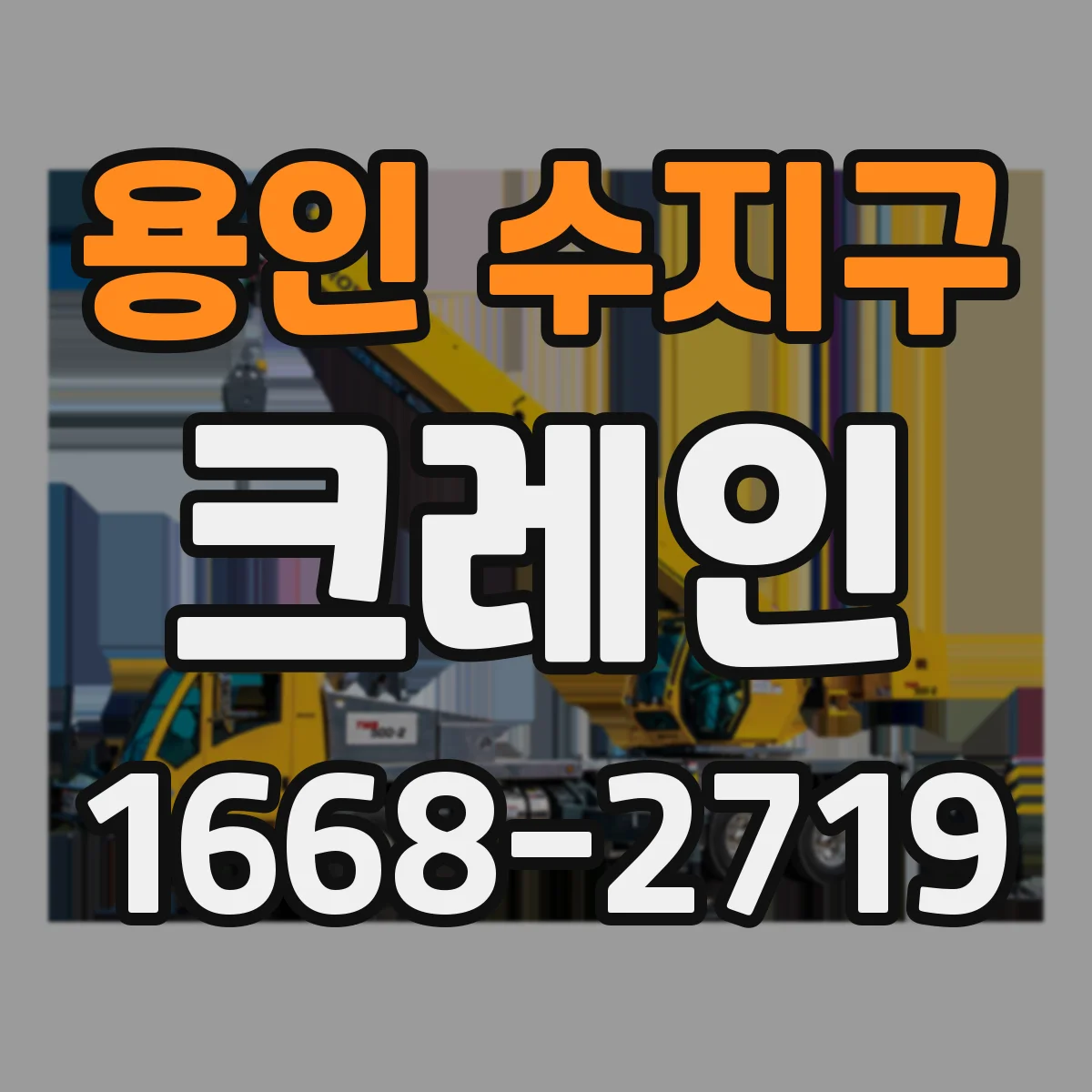 용인 수지구 크레인