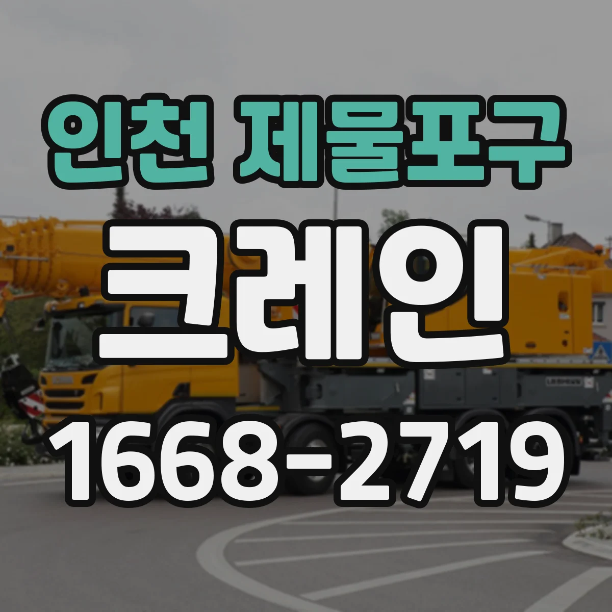 인천 제물포구 크레인