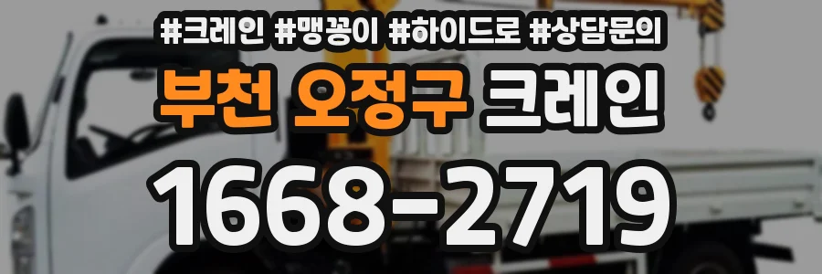 부천 오정구 크레인