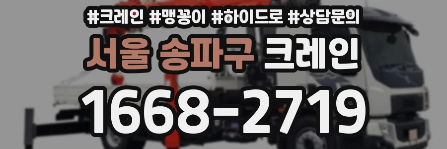 서울 송파구 크레인