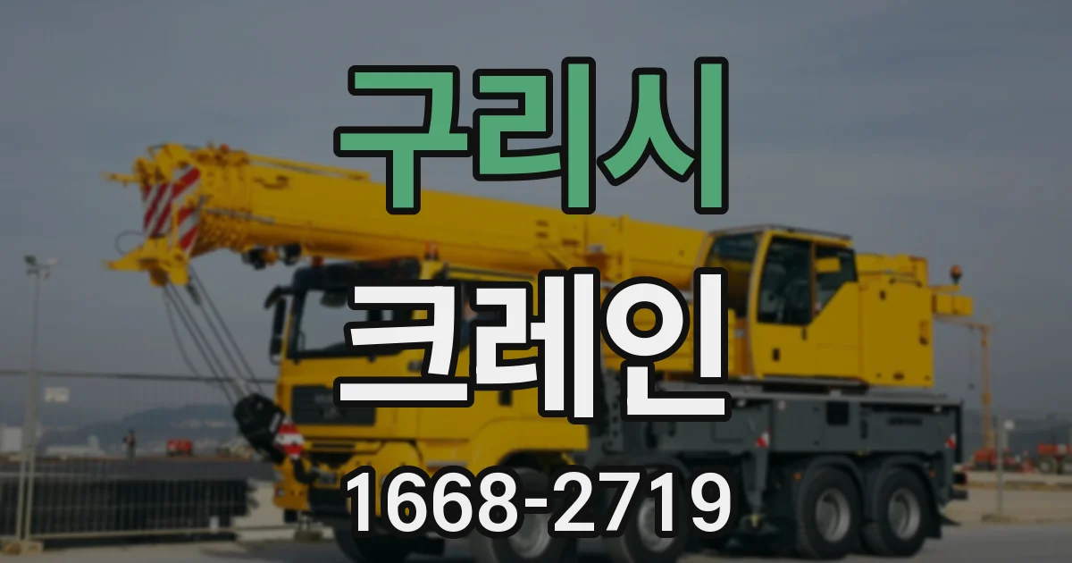 구리시 크레인