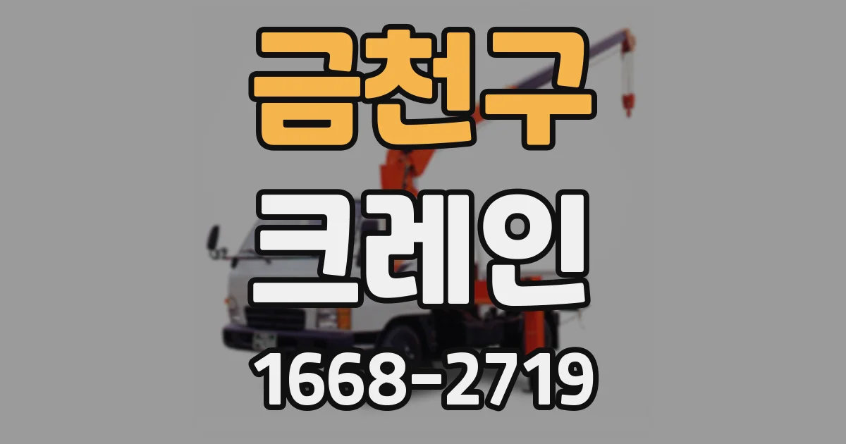 금천구 크레인