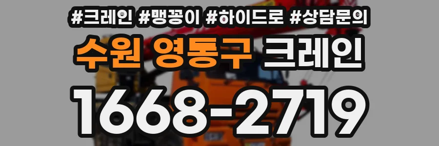 수원 영통구 크레인
