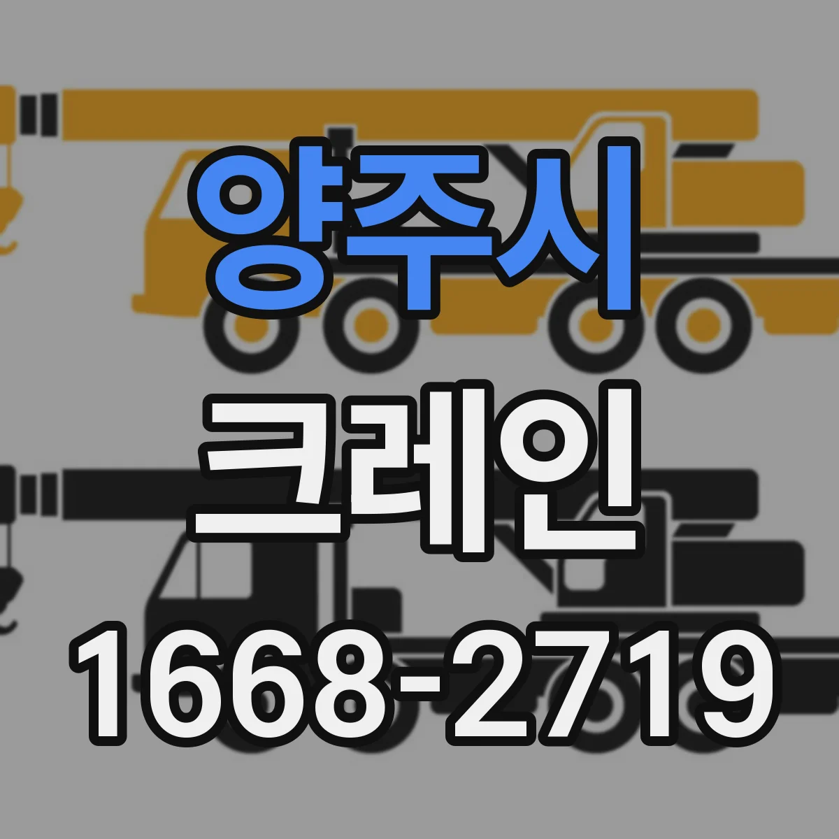 양주시 크레인