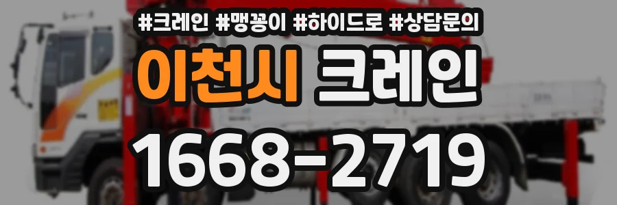 이천시 크레인