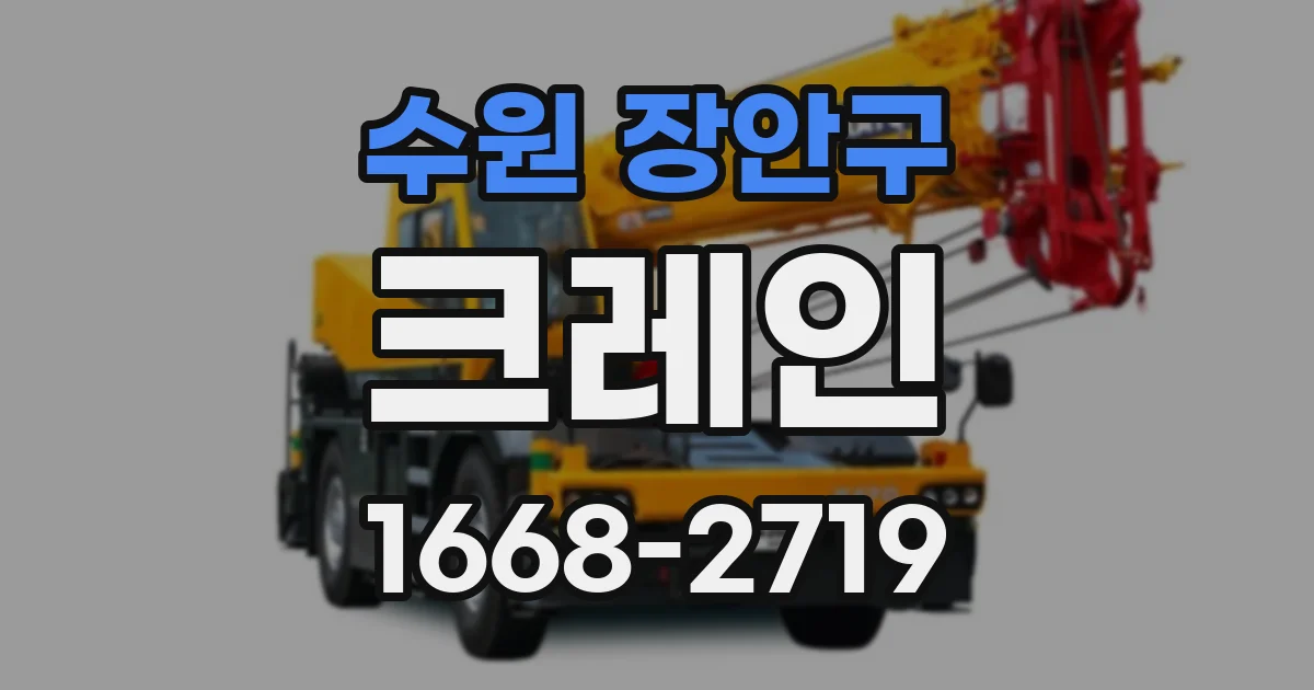 수원 장안구 크레인
