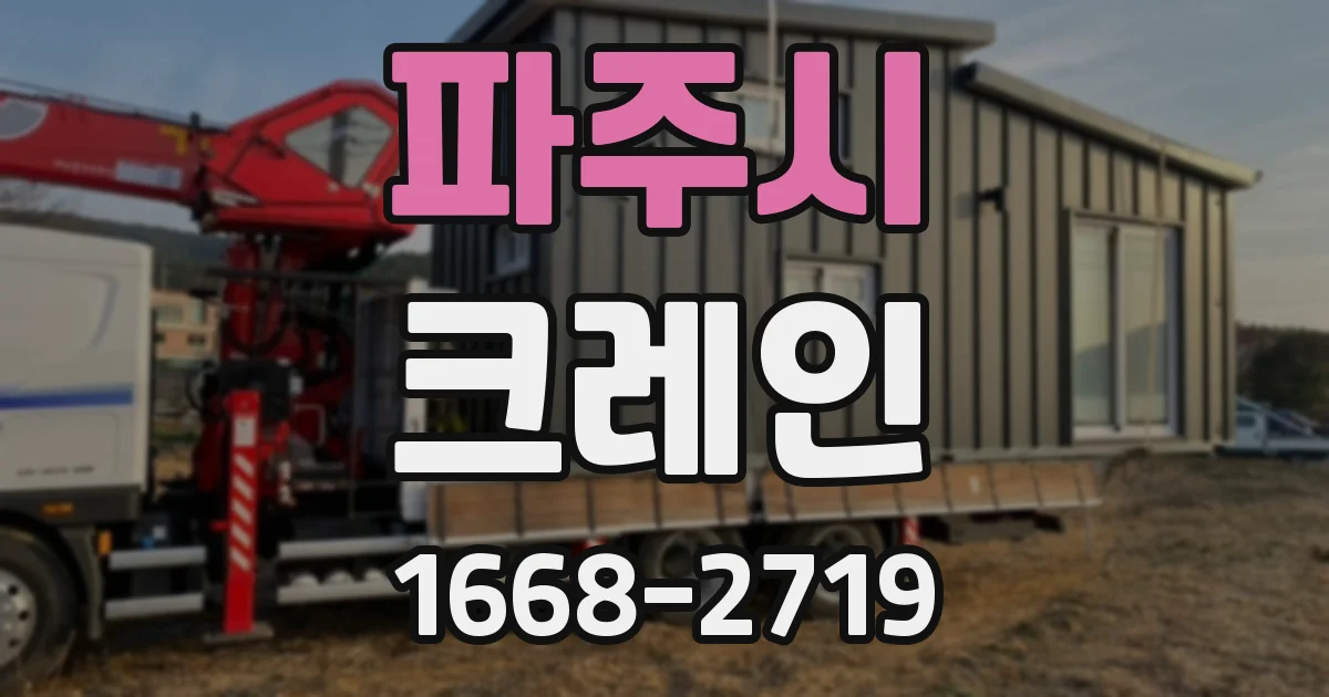 파주시 크레인