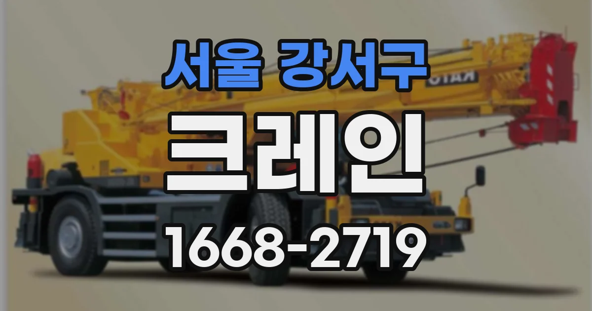 서울 강서구 크레인