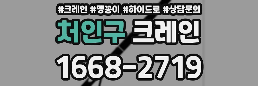처인구 크레인