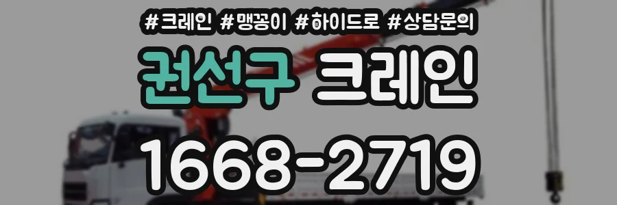 권선구 크레인
