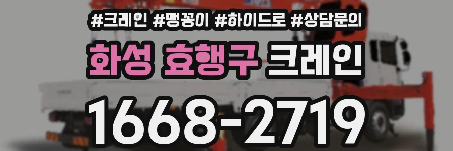 화성 효행구 크레인