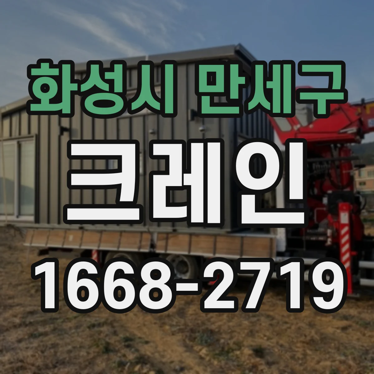 화성시 만세구 크레인
