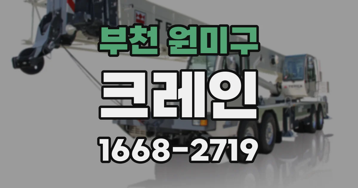 부천 원미구 크레인