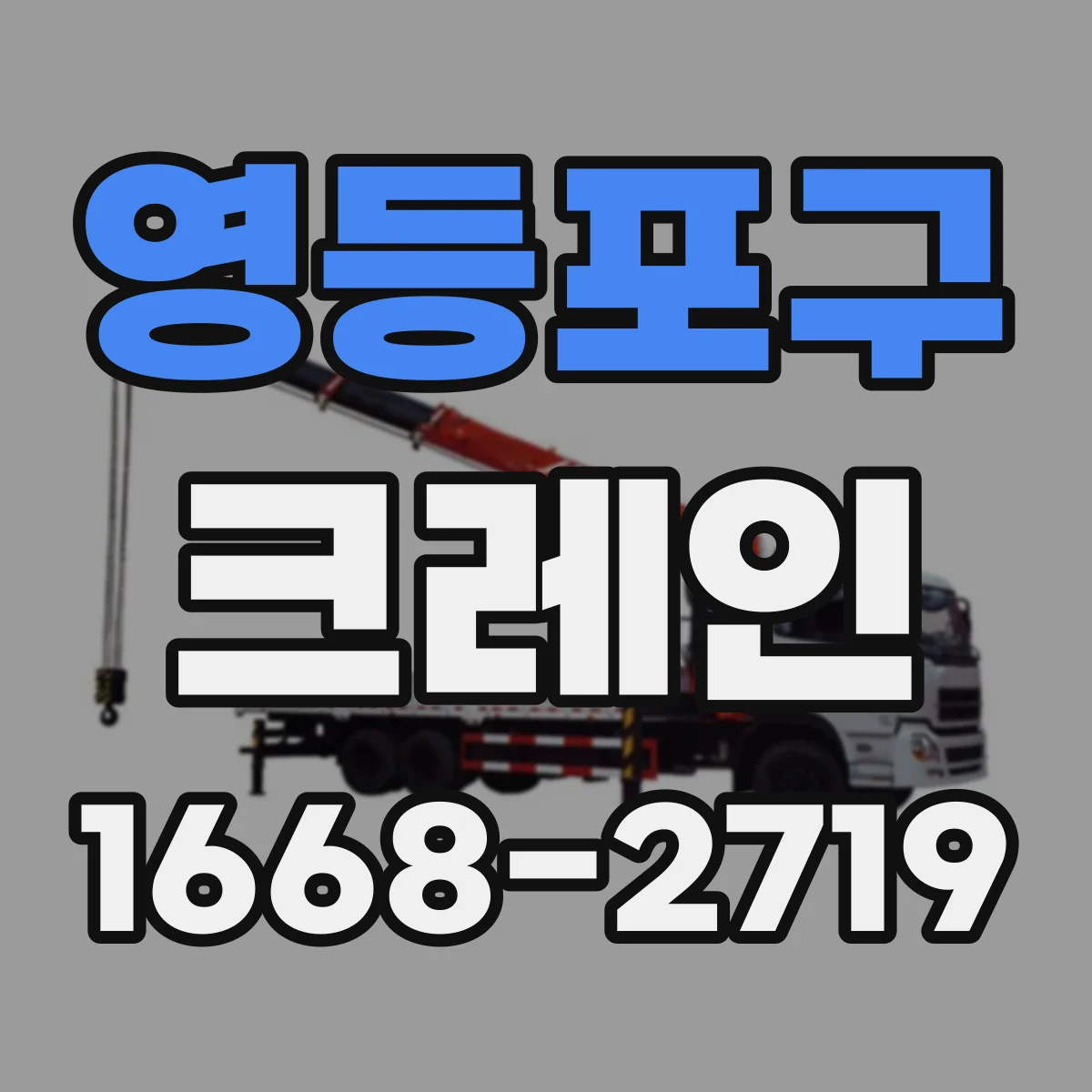 영등포구 크레인