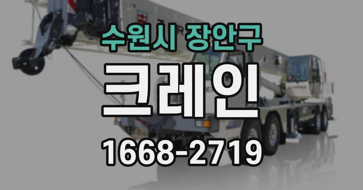 수원시 장안구 크레인