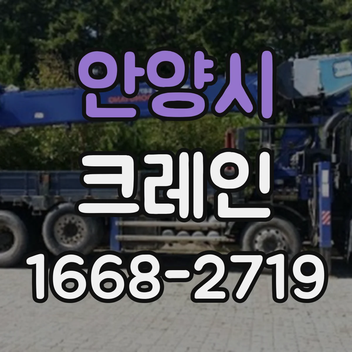 안양시 크레인