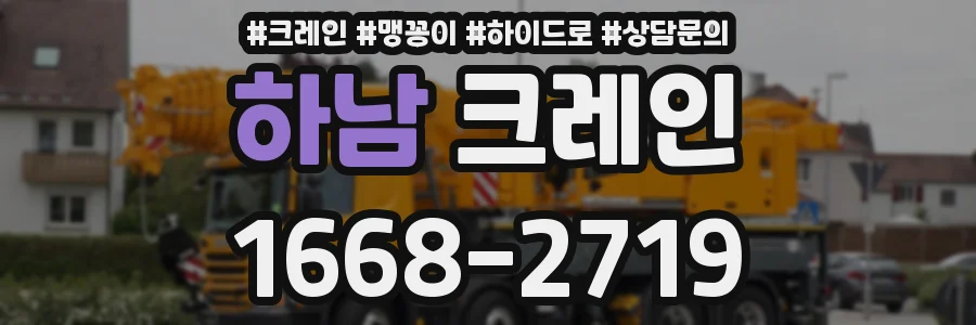 하남 크레인