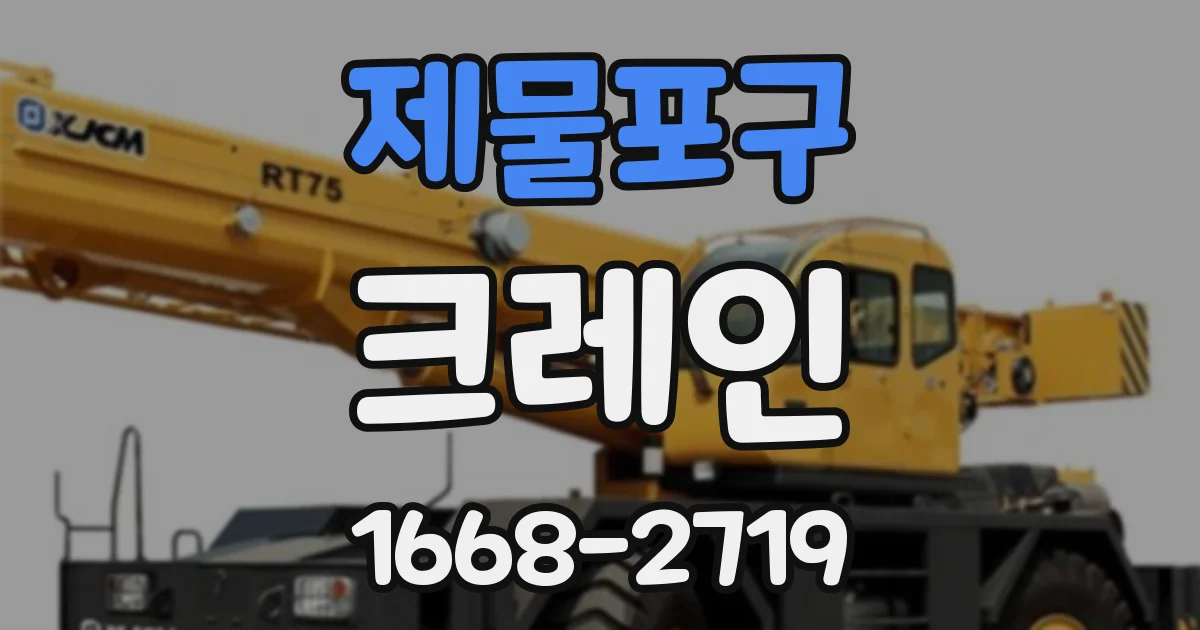 제물포구 크레인