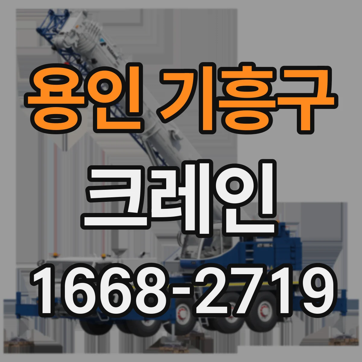 용인 기흥구 크레인