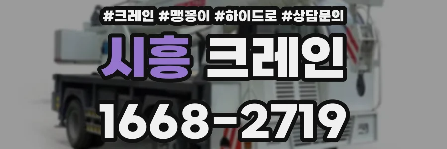 시흥 크레인