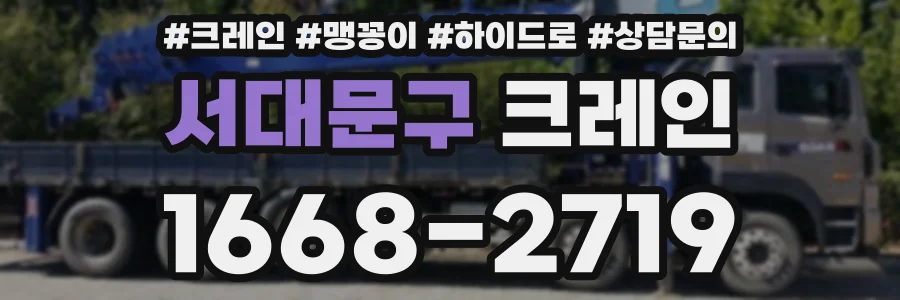 서대문구 크레인
