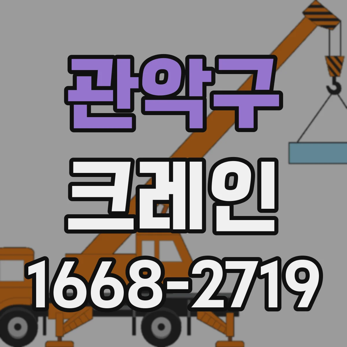 관악구 크레인