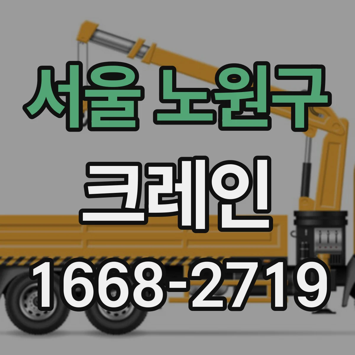 서울 노원구 크레인