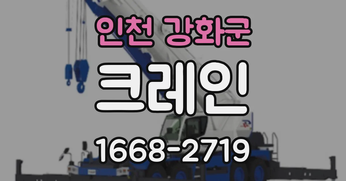 인천 강화군 크레인