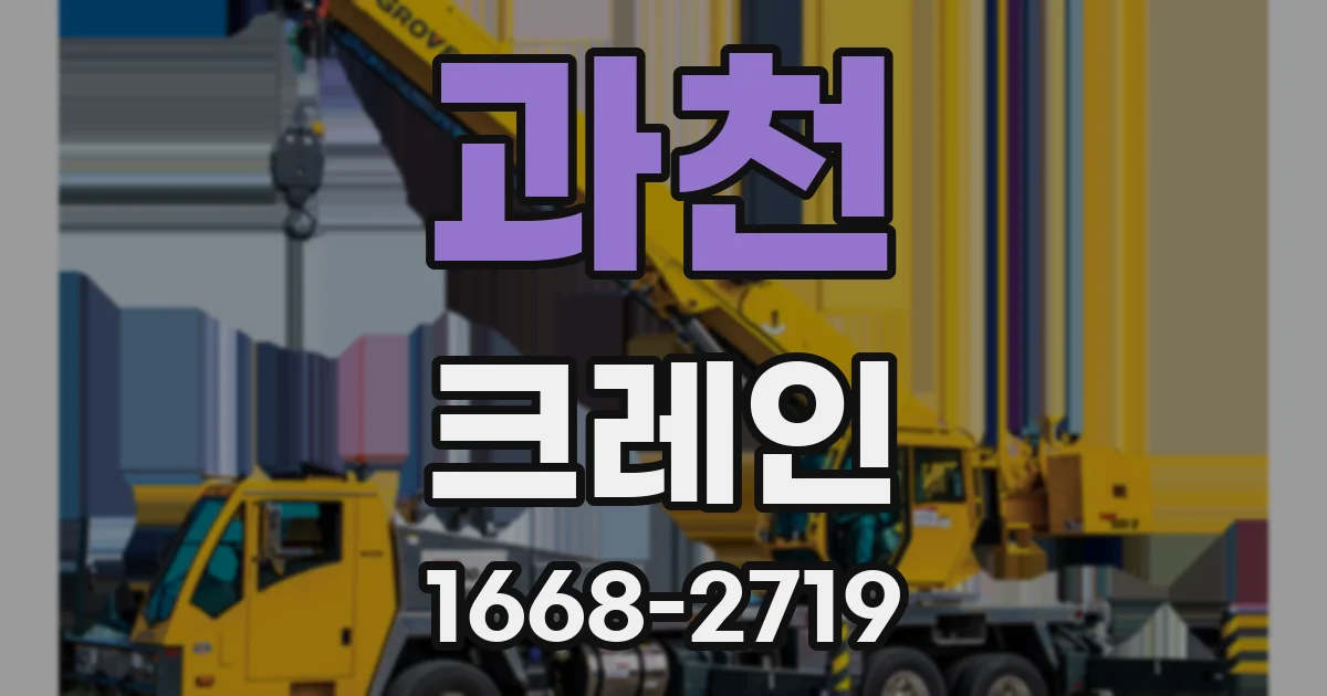 과천 크레인