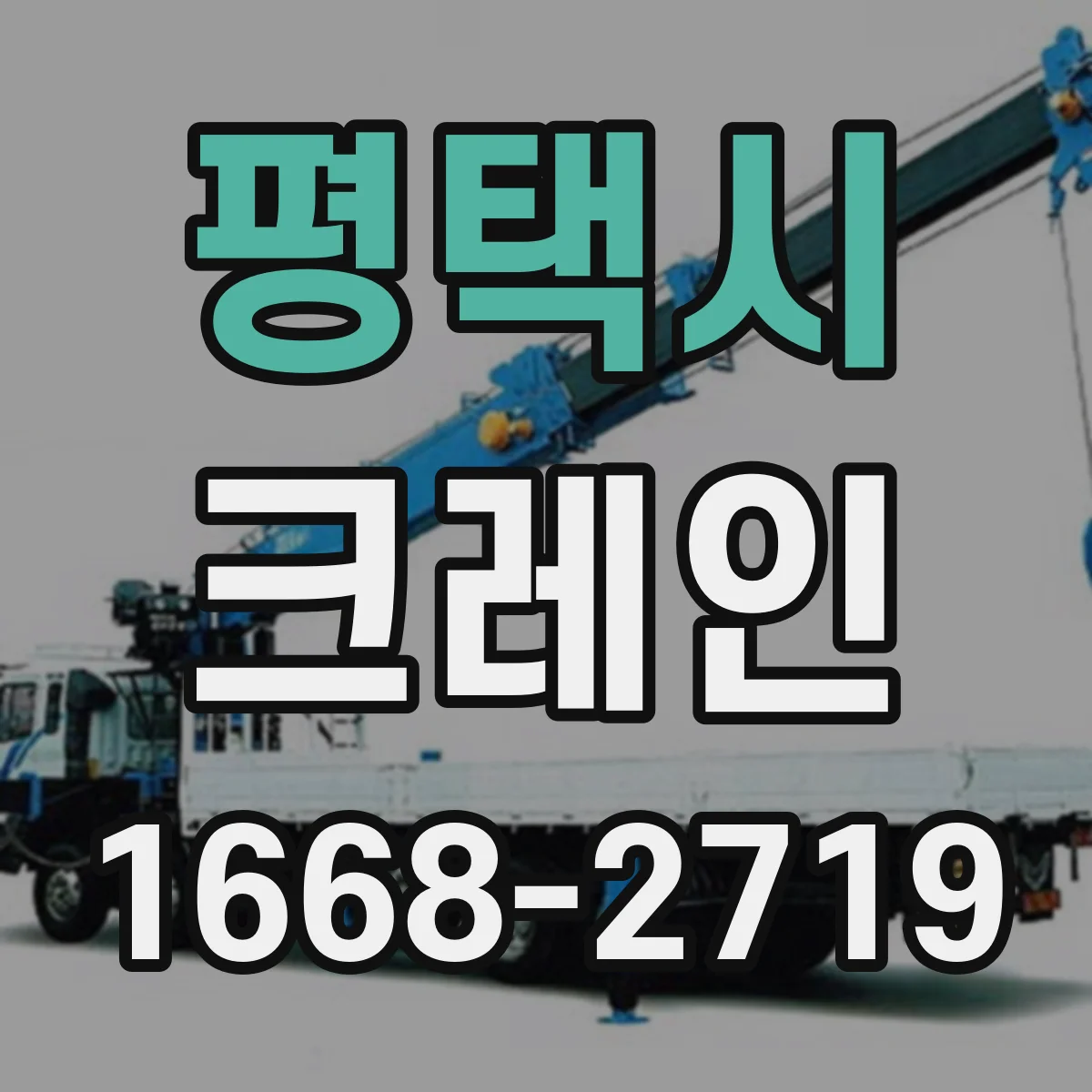 평택시 크레인