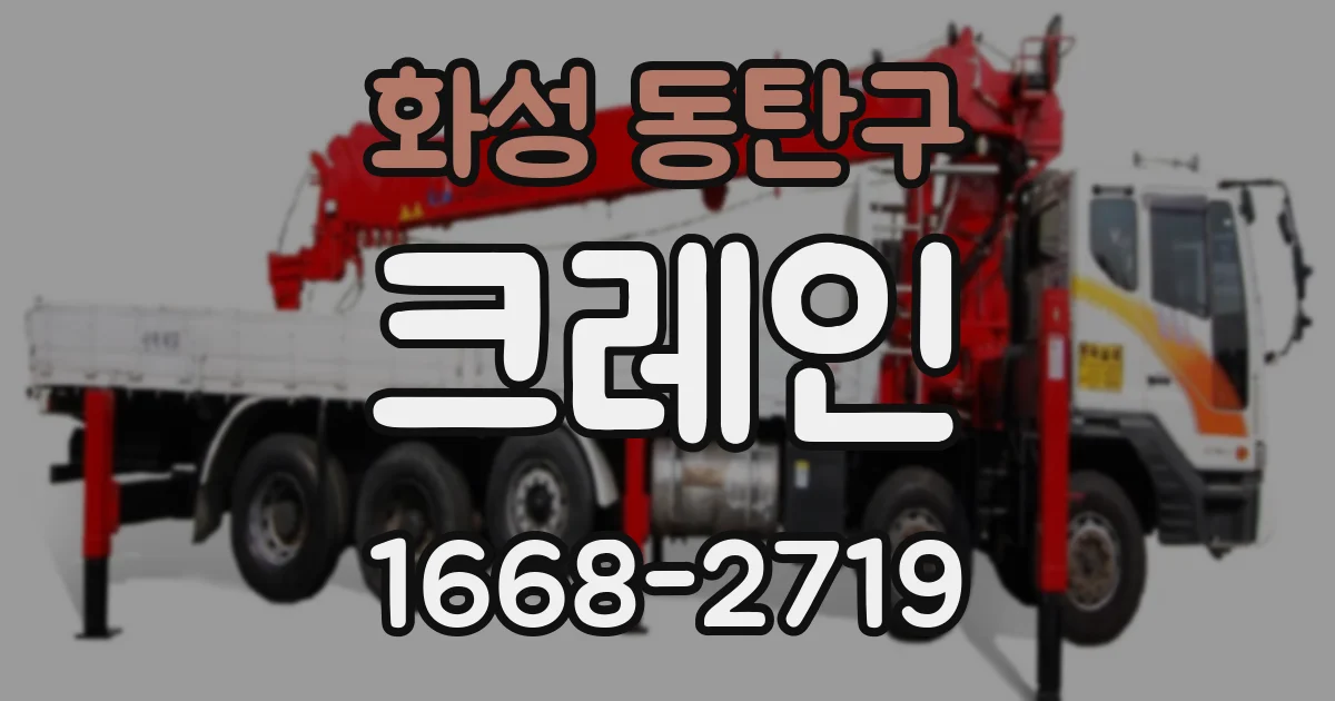 화성 동탄구 크레인