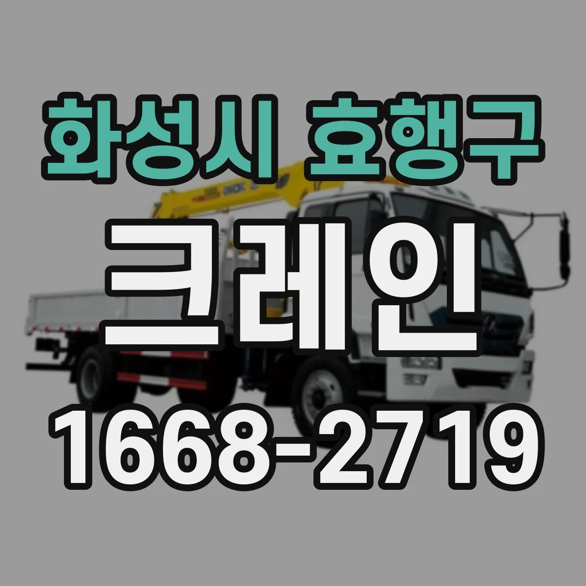 화성시 효행구 크레인