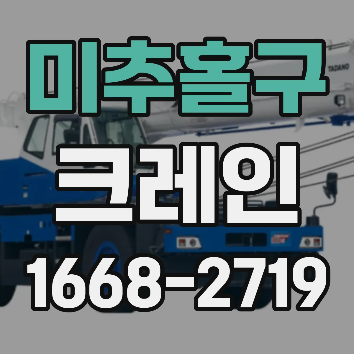 미추홀구 크레인