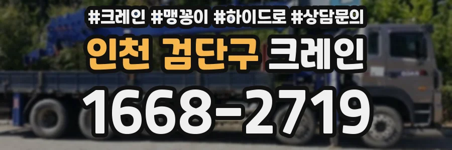인천 검단구 크레인