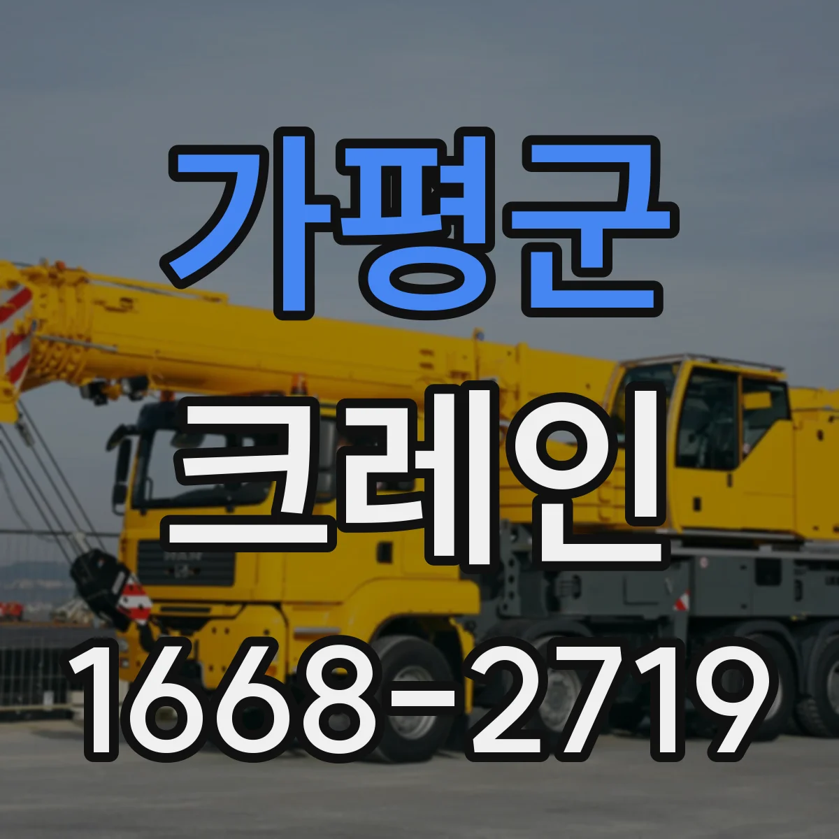 가평군 크레인