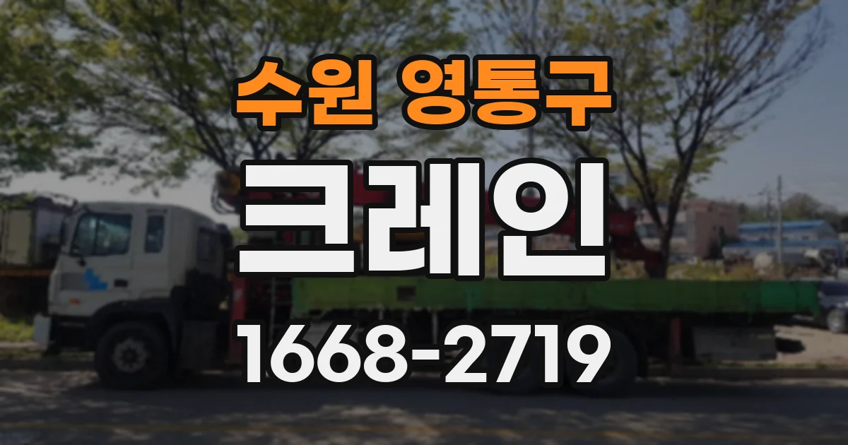수원 영통구 크레인