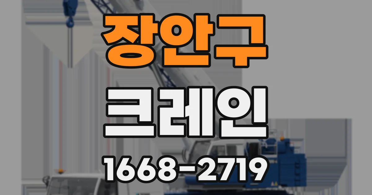 장안구 크레인