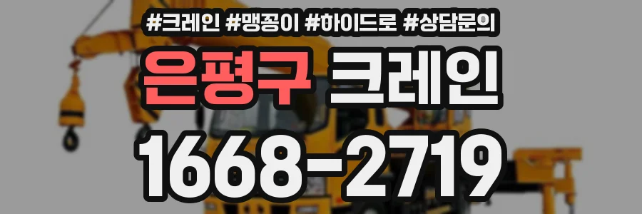 은평구 크레인