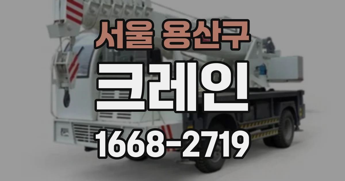 서울 용산구 크레인