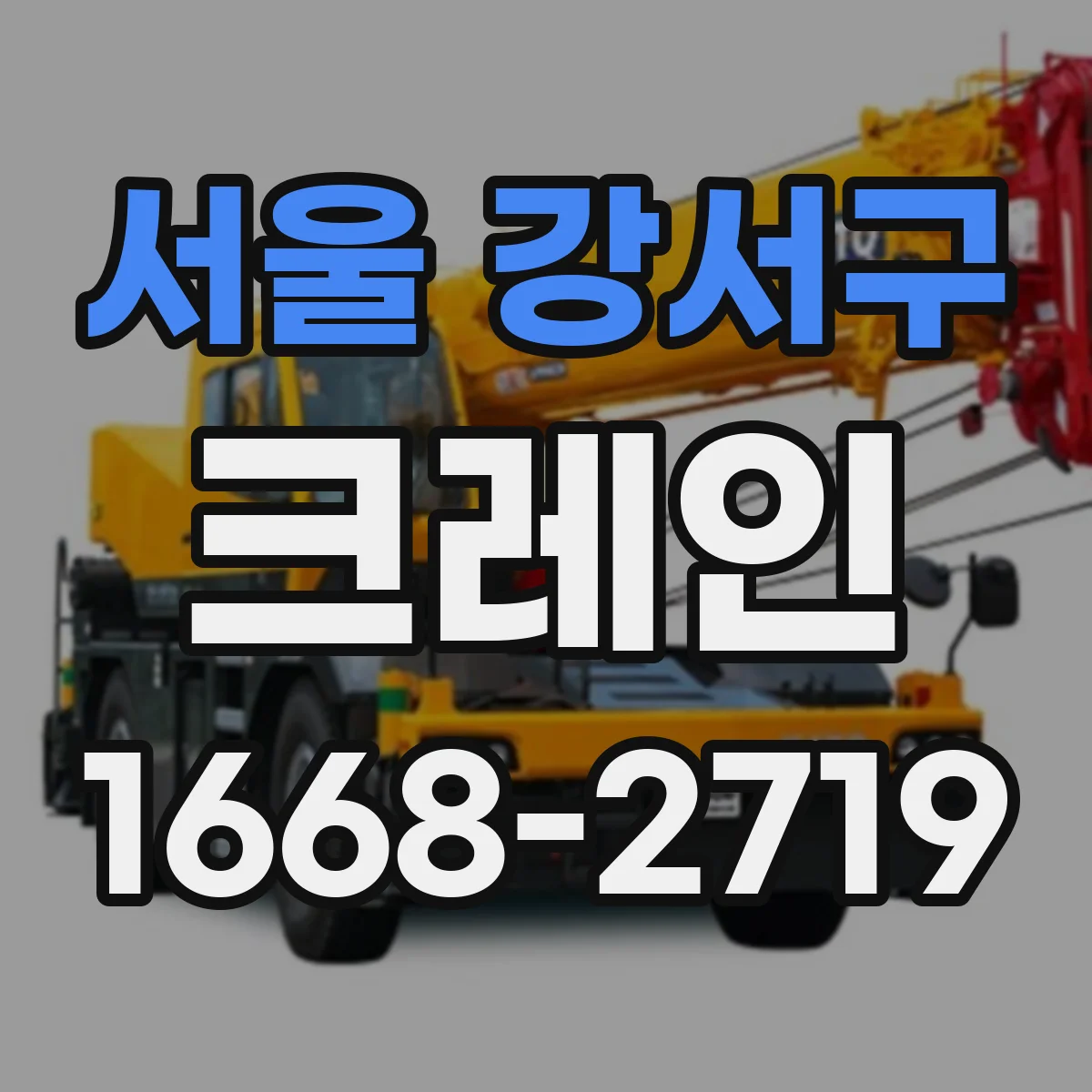 서울 강서구 크레인