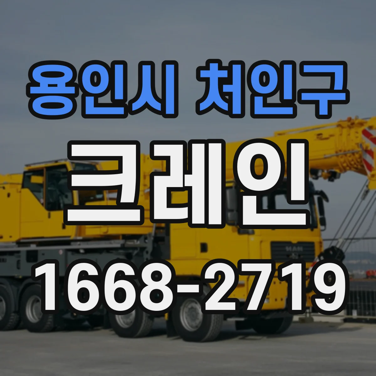 용인시 처인구 크레인