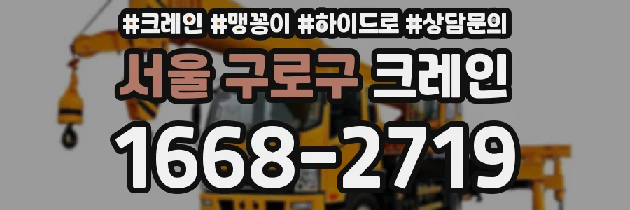 서울 구로구 크레인