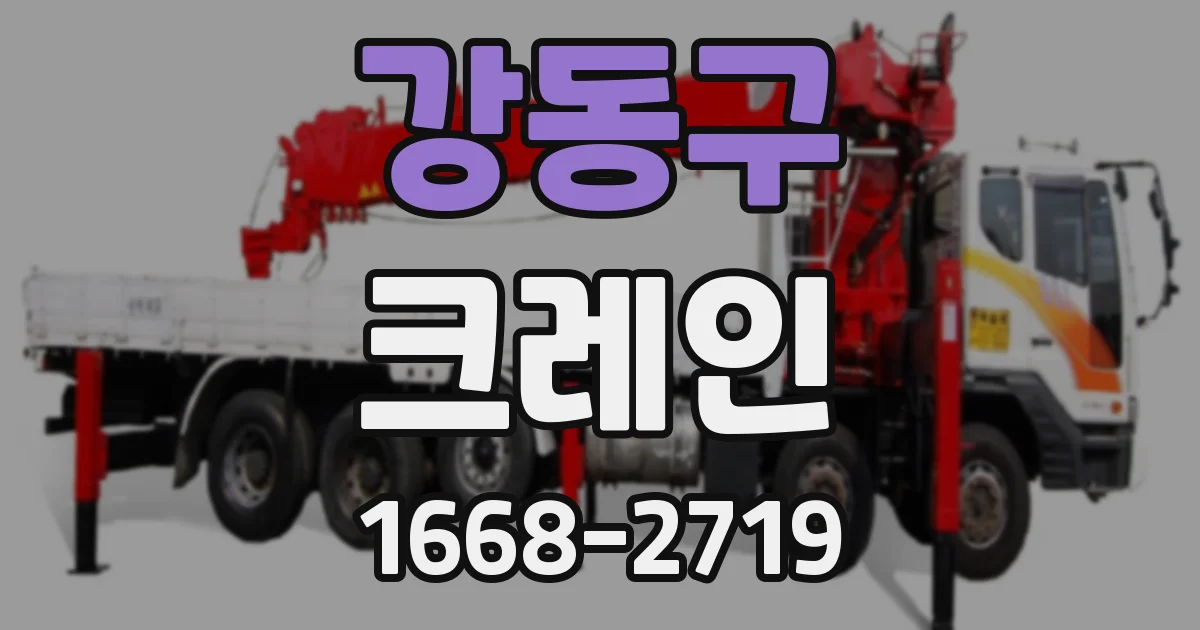 강동구 크레인