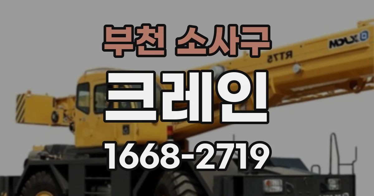 부천 소사구 크레인