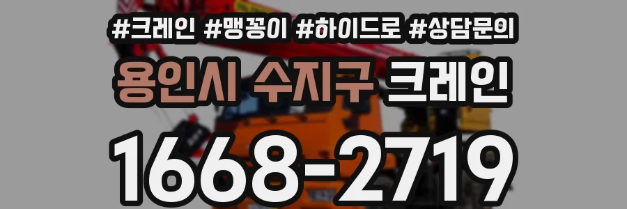 용인시 수지구 크레인